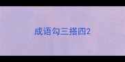 成语勾三搭四