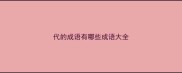 代的成语有哪些成语大全