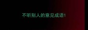 不听别人的意见成语