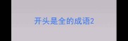 开头是全的成语