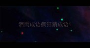 泪雨成语疯狂猜成语