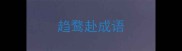 趋鹜赴成语