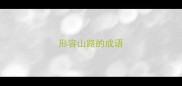 形容山路的成语