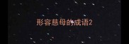 形容慈母的成语