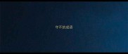 守不的成语