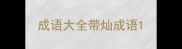 成语大全带灿成语