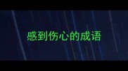 感到伤心的成语