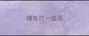理发打一成语