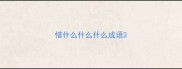 惜什么什么什么成语