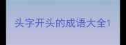 头字开头的成语大全