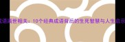 成语离世相关10个经典成语背后的生死智慧与人生启示