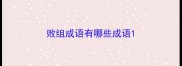 败组成语有哪些成语
