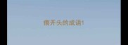 痕开头的成语