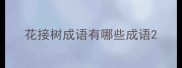 花接树成语有哪些成语