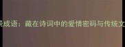良辰美景成语藏在诗词中的爱情密码与传统文化内涵