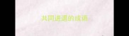 共同进退的成语