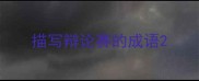 描写辩论赛的成语