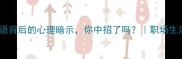 杯弓蛇影成语背后的心理暗示你中招了吗职场生活心理干货