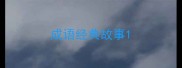 成语经典故事