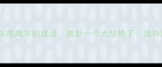 10个开头带离字的成语最后一个太惊艳了速存避坑指南