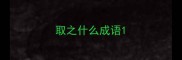 取之什么成语