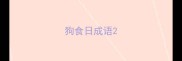 狗食日成语