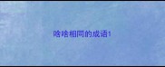 啥啥相同的成语