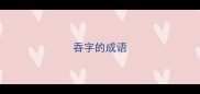吞字的成语