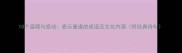 10个温暖与感动表示重逢的成语及文化内涵附经典诗句