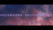 10个与善良有关的正能量成语推荐传统文化中的温暖力量小红书热门内容