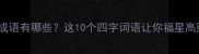 福多成语有哪些这10个四字词语让你福星高照