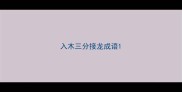 入木三分接龙成语
