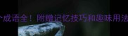 带世字的100个成语全附赠记忆技巧和趣味用法秒变语文学霸