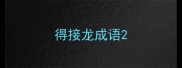 得接龙成语