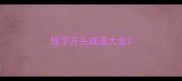 侄字开头成语大全