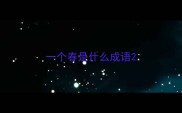 一个春是什么成语