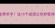 成语接龙带羊字这10个成语让你秒变诗词达人