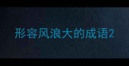 形容风浪大的成语
