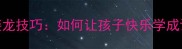 小学语文虾兵蟹将成语接龙技巧如何让孩子快乐学成语100个经典成语案例