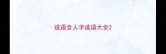 成语含人字成语大全