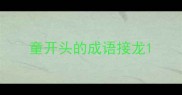 童开头的成语接龙