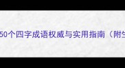 最新收录的50个四字成语权威与实用指南附生成技巧
