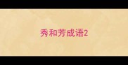 秀和芳成语