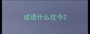 成语什么往今