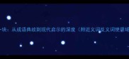 铁板一块从成语典故到现代启示的深度附近义词反义词使用场景