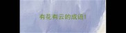 有花有云的成语