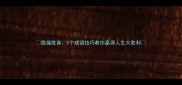 稳操胜券5个成语技巧教你赢得人生大胜利