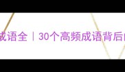 什么取什么成语全30个高频成语背后的字面逻辑