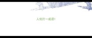 人优打一成语