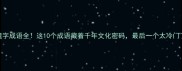 羹字成语全这10个成语藏着千年文化密码最后一个太冷门了